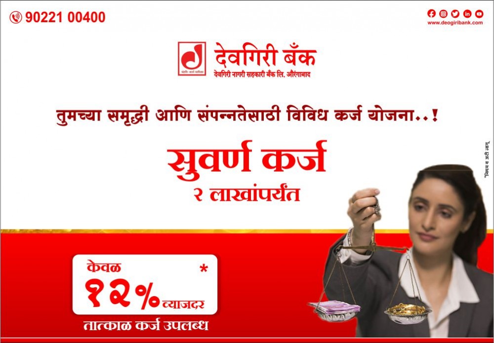 Offers-Image-of-deogiri-bank-topmost-leading-bank-in-aurangabad