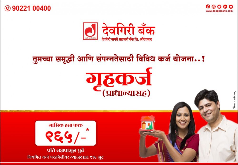 Offers-Image-of-deogiri-bank-topmost-leading-bank-in-aurangabad