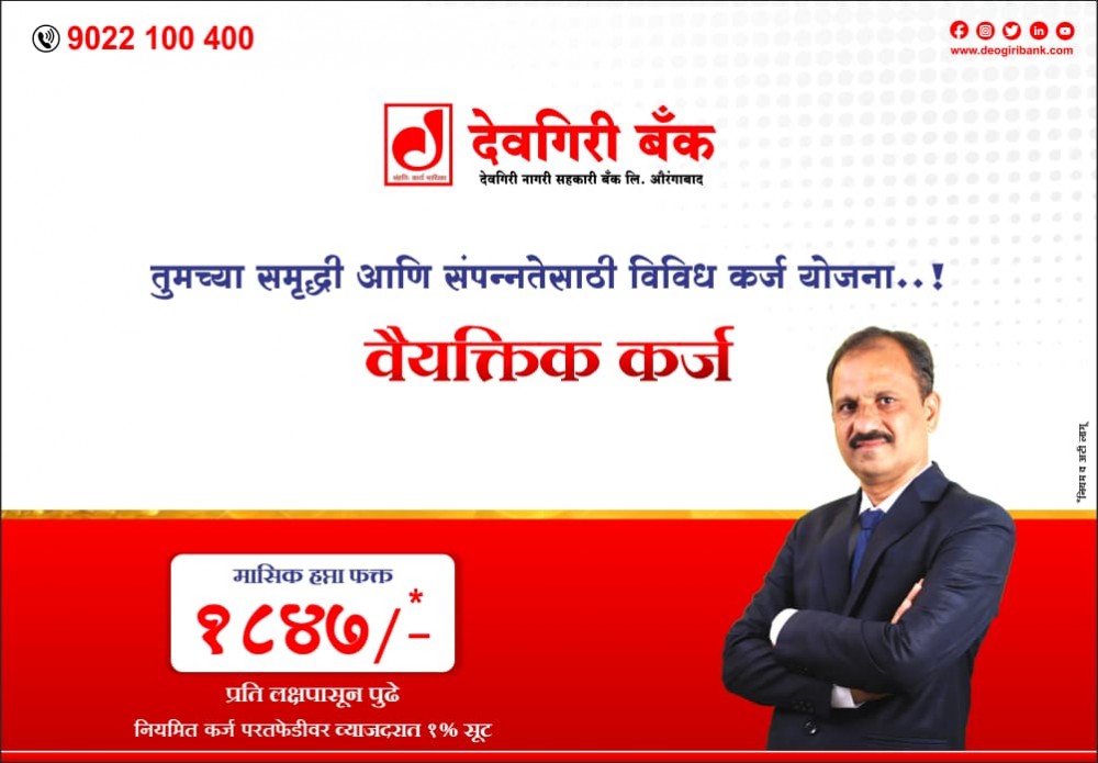 Know about latest offers by Deogiri Bank | Deogiri Bank Aurangabad.