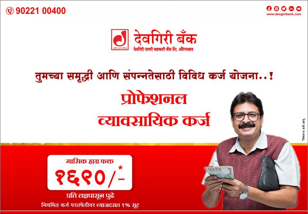 Offers-Image-of-deogiri-bank-topmost-leading-bank-in-aurangabad