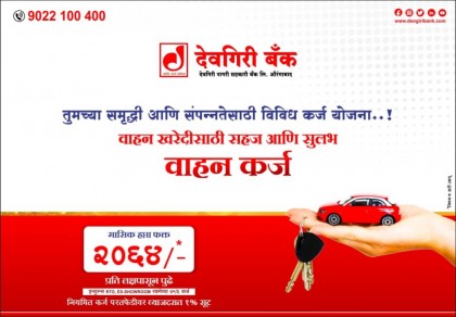 offer-image-of-discounts-and-loans-of-deogiri-bank-aurangabad