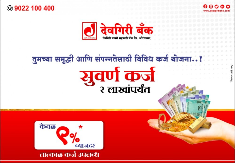 Offers-Image-of-deogiri-bank-topmost-leading-bank-in-aurangabad