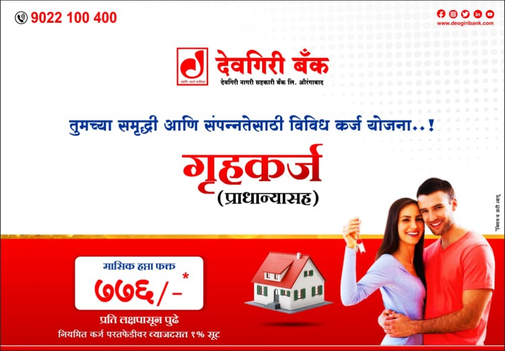 offer-image-of-discounts-and-loans-of-deogiri-bank-aurangabad