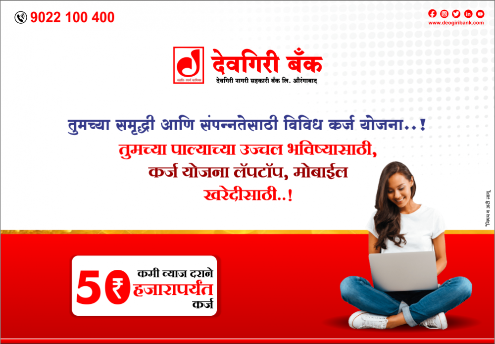 Offers-Image-of-deogiri-bank-topmost-leading-bank-in-aurangabad