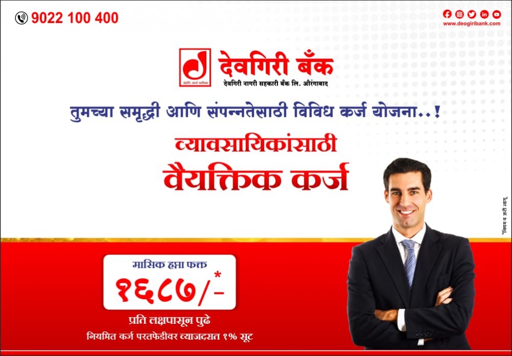 offer-image-of-discounts-and-loans-of-deogiri-bank-aurangabad